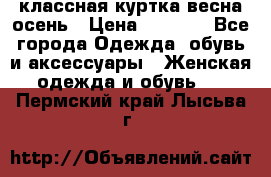 классная куртка весна-осень › Цена ­ 1 400 - Все города Одежда, обувь и аксессуары » Женская одежда и обувь   . Пермский край,Лысьва г.